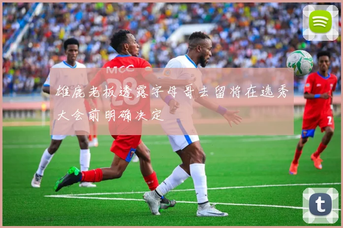 雄鹿老板透露字母哥去留将在选秀大会前明确决定