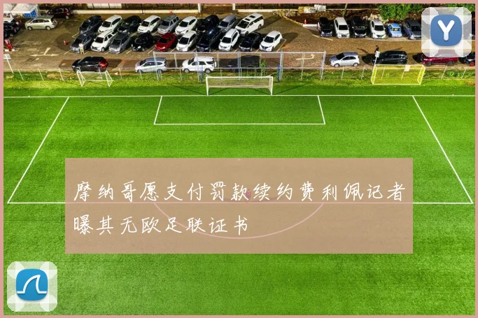 摩纳哥愿支付罚款续约费利佩记者曝其无欧足联证书