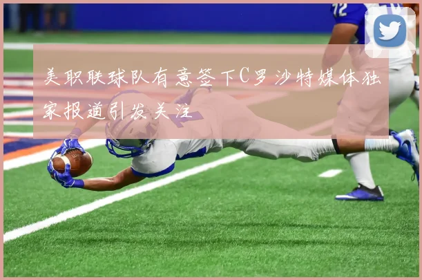美职联球队有意签下C罗沙特媒体独家报道引发关注