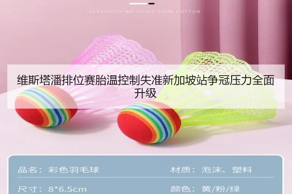 维斯塔潘排位赛胎温控制失准新加坡站争冠压力全面升级